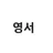영서
