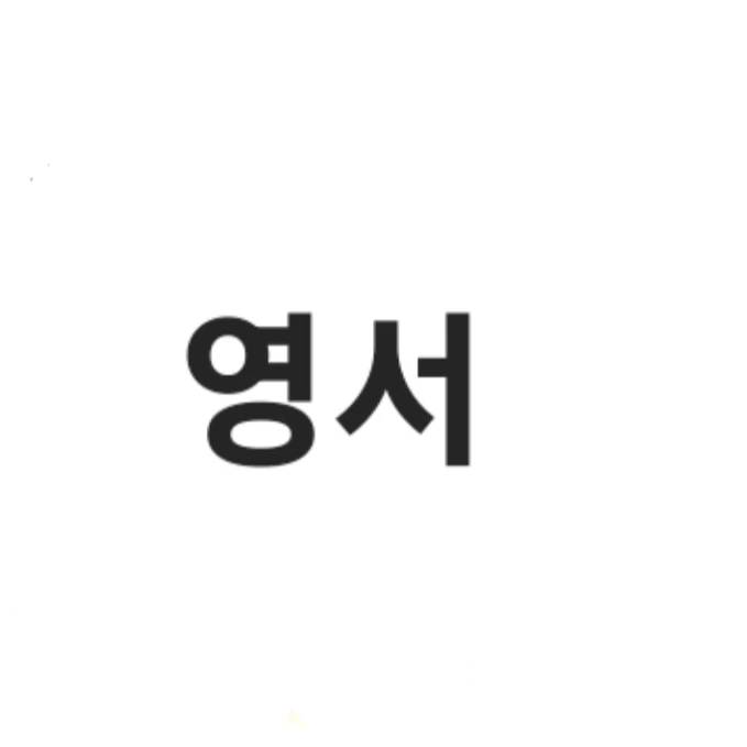 영서