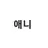 애니