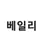 베일리