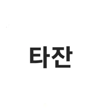 Profile image of 타잔