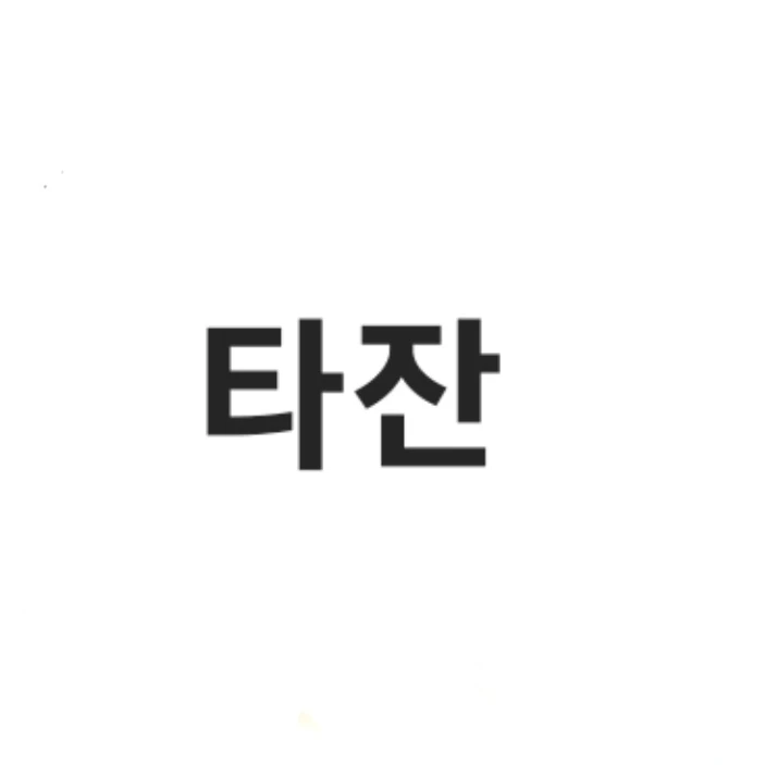 타잔