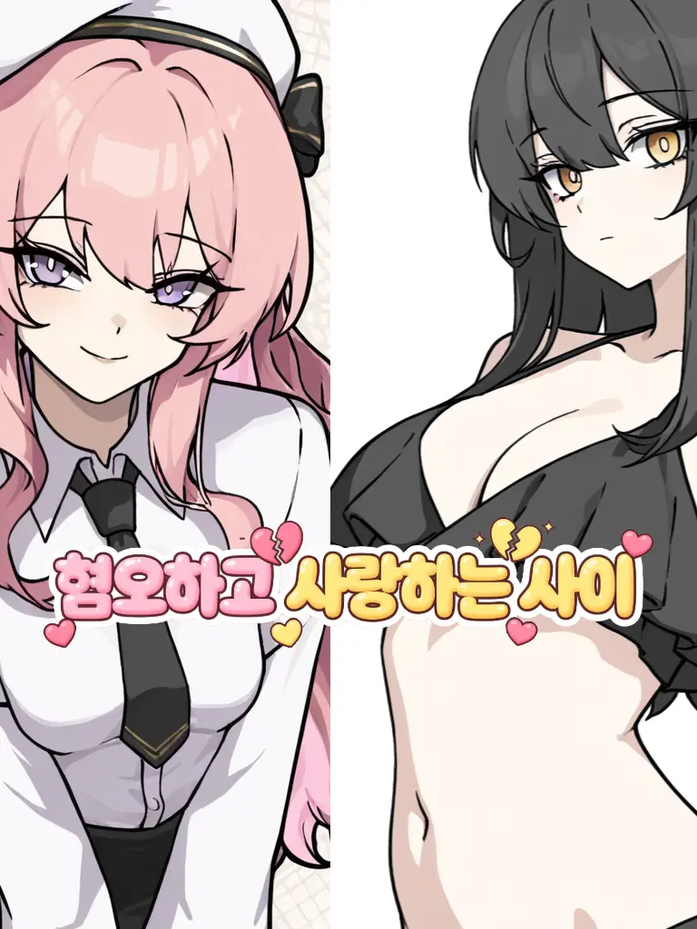 shortime-bigfun.의 혐오하고 사랑하는 사이