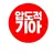 압도적.기아