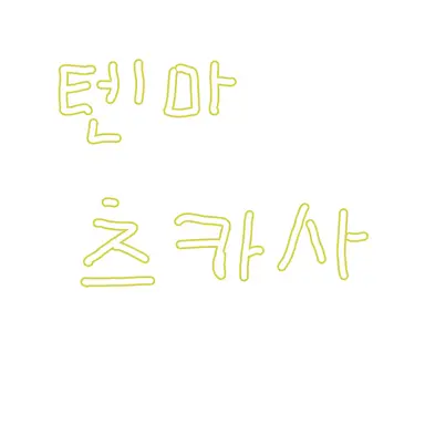 Profile image of 텐마 츠카사