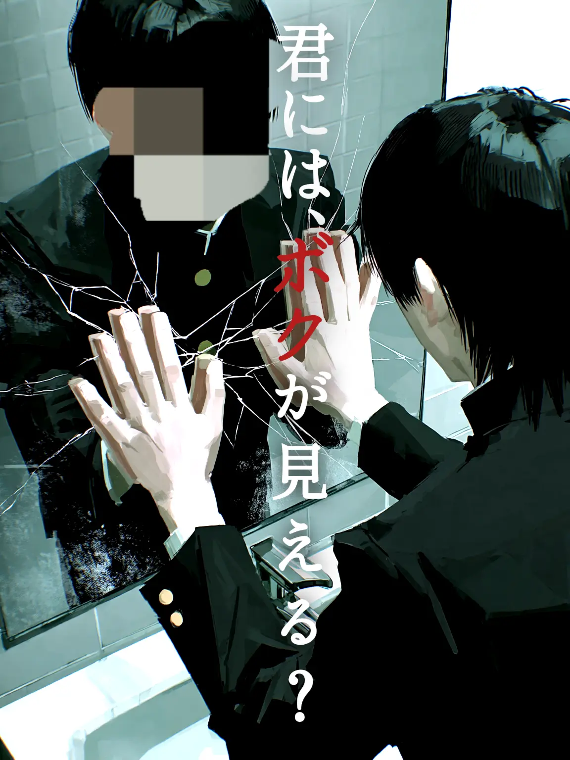 Aiueh의 『君には、僕が見える？』