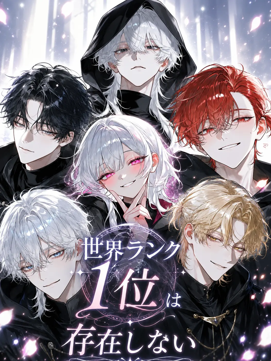 sirogamiKami의 世界ランク１位は存在しない