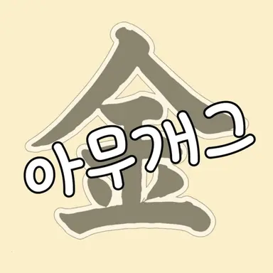 Profile image of 김무진