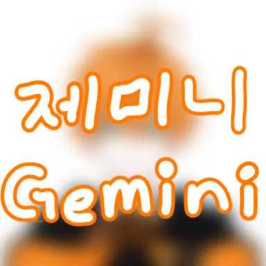 Profile image of 제미니