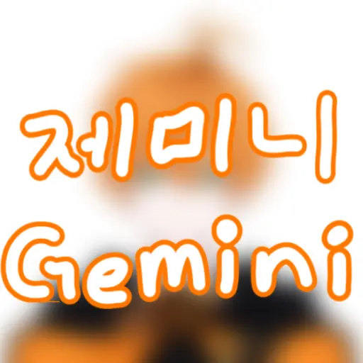 Ji991320의 제미니