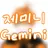 제미니