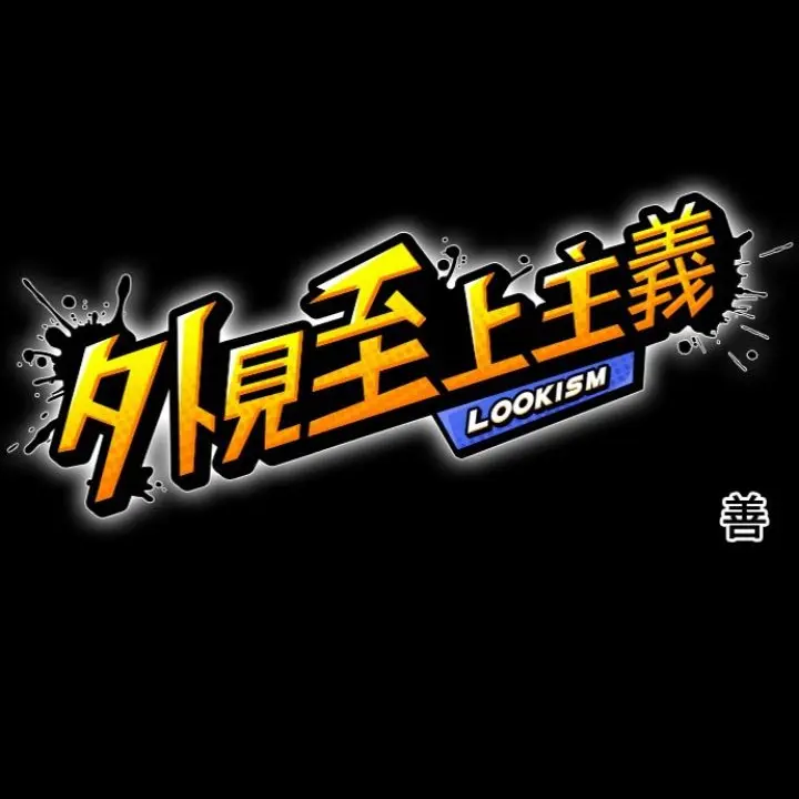 PlumpToque5765의 外見至上主義