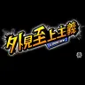 Profile image of 外見至上主義