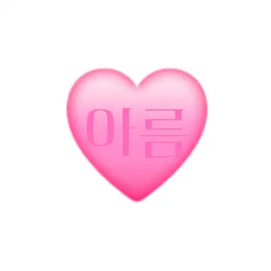 Profile image of 아름