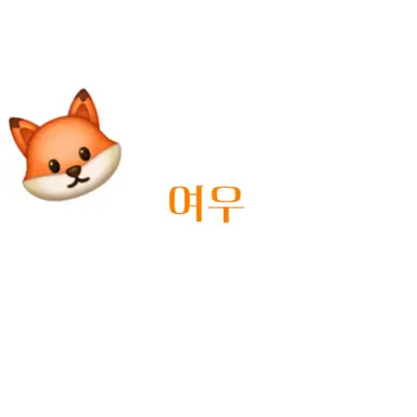 Profile image of 여우