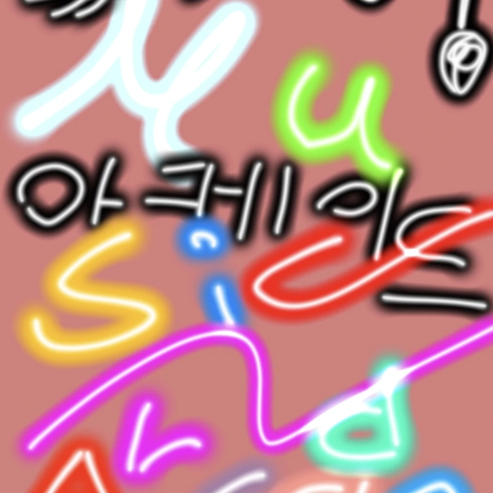 뮤직 아케이드