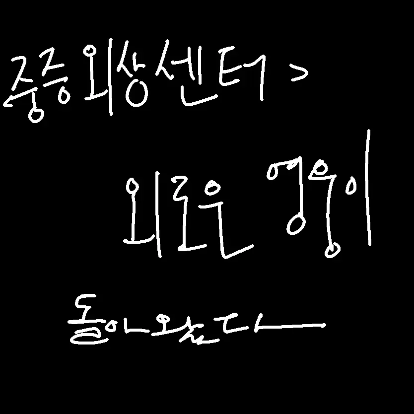 ThickFlare3066의 중증외상센터 외로운 영웅이 돌아왔다