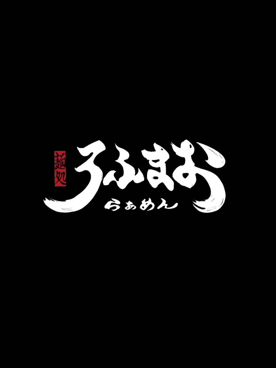 U._.U1202의 麺処ろふまお
