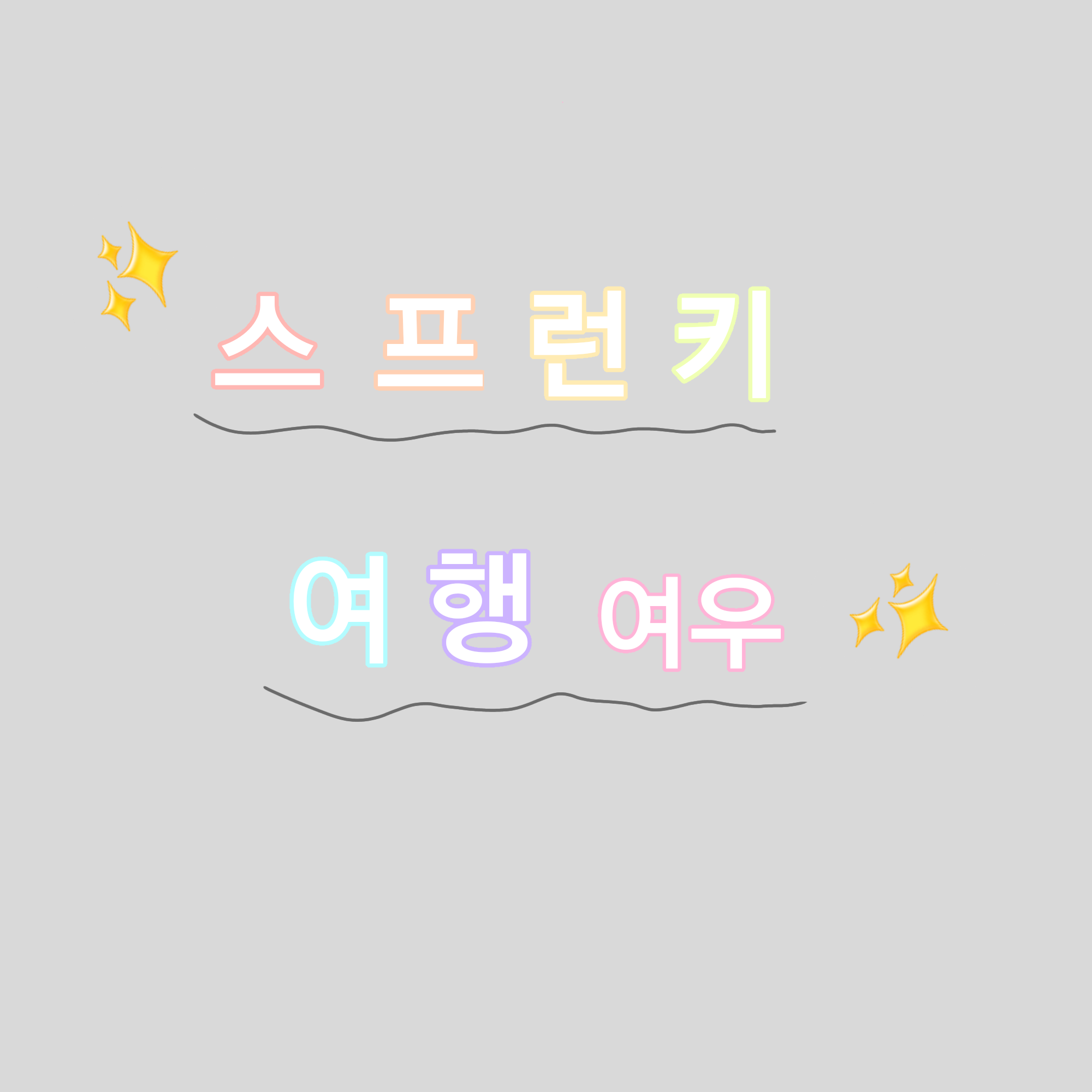 스프런키 여행! 대표 이미지