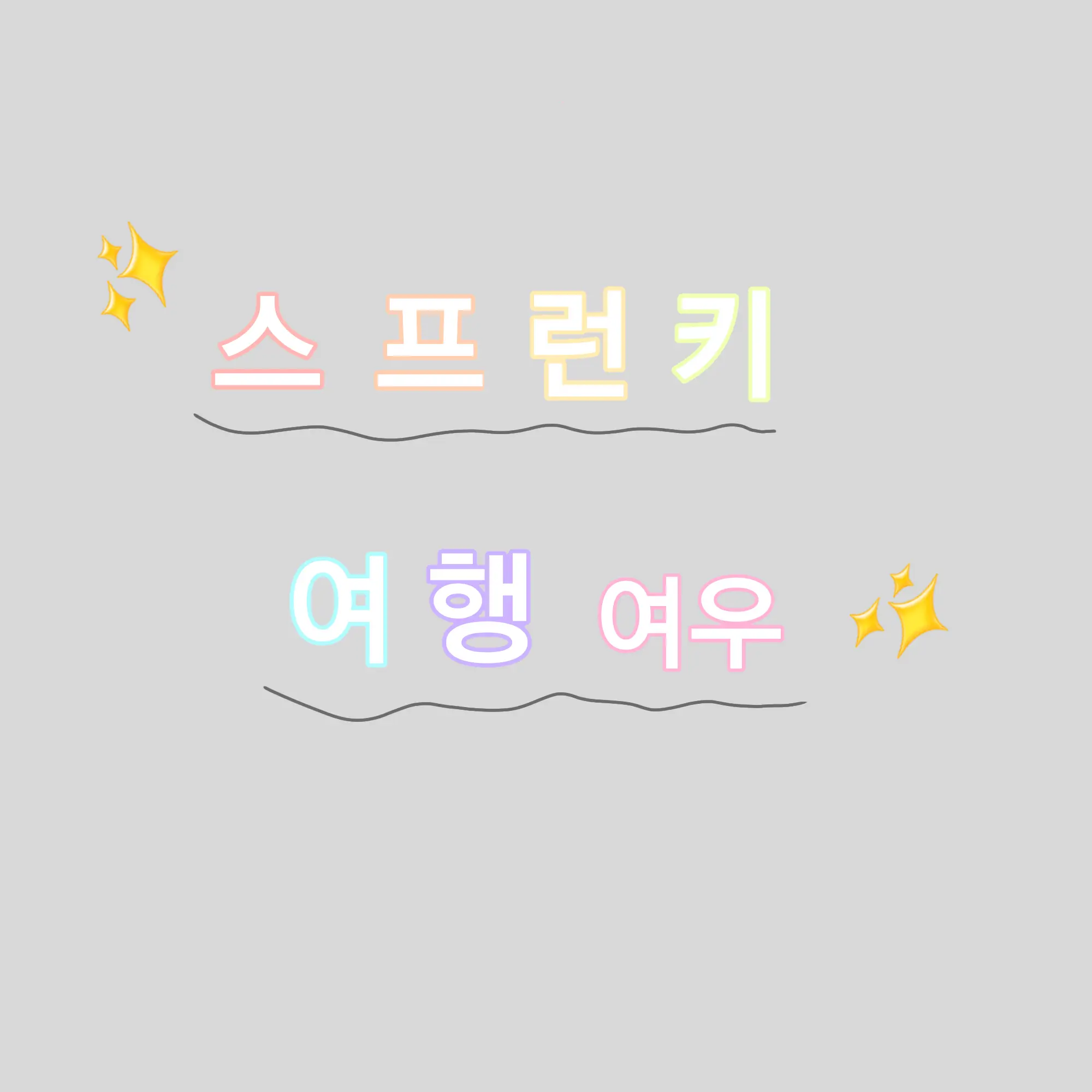 Waaah...의 스프런키 여행!