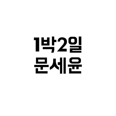 Profile image of 문세윤