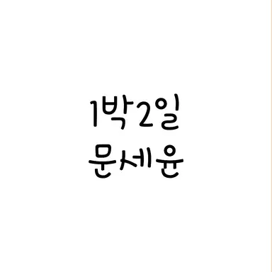 Profile image of 문세윤