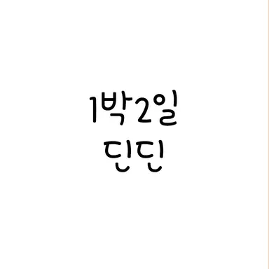 Profile image of 딘딘