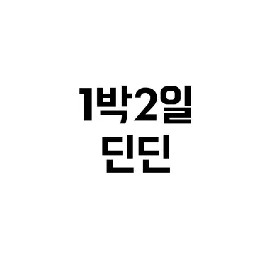 Profile image of 딘딘
