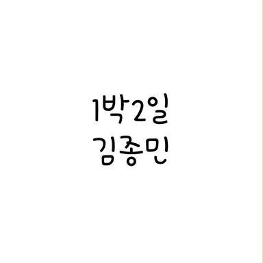 Profile image of 김종민