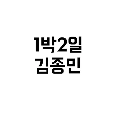 Profile image of 김종민