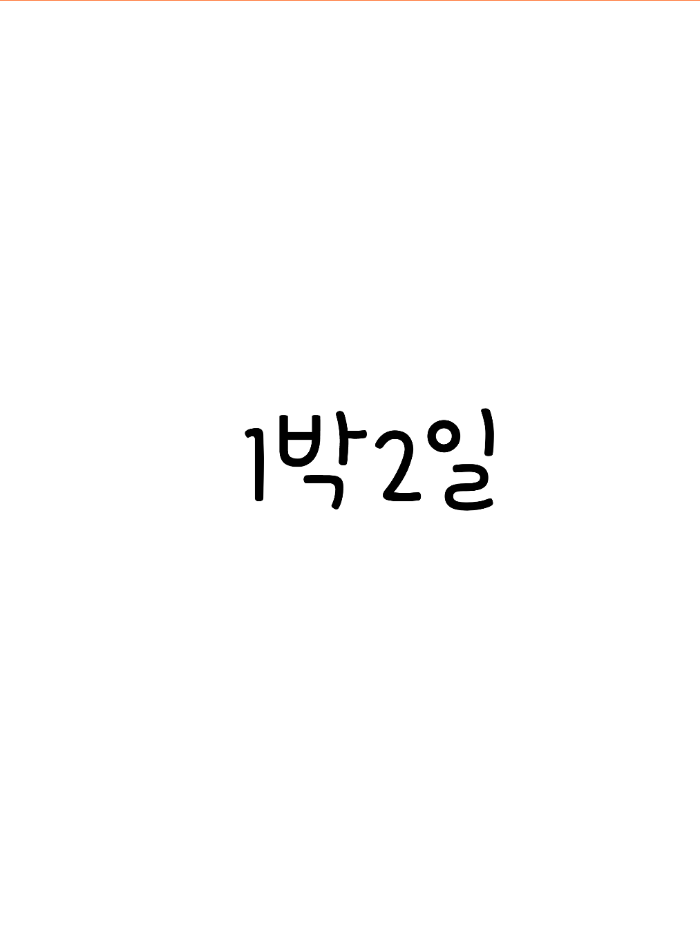 1박2일 출연하다..?! 대표 이미지