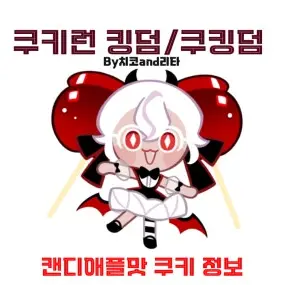 SmokyRisk9977의 청사과 요정 쿠키...?
