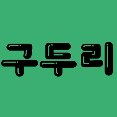 Profile image of 구두리
