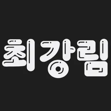 Profile image of 최강림