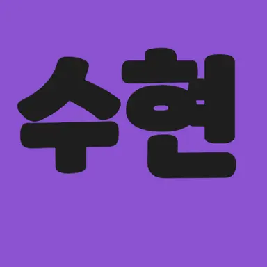 Profile image of 수현