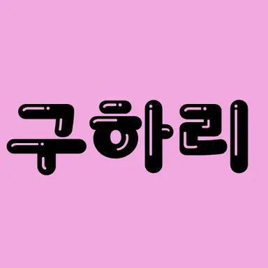 Profile image of 구하리