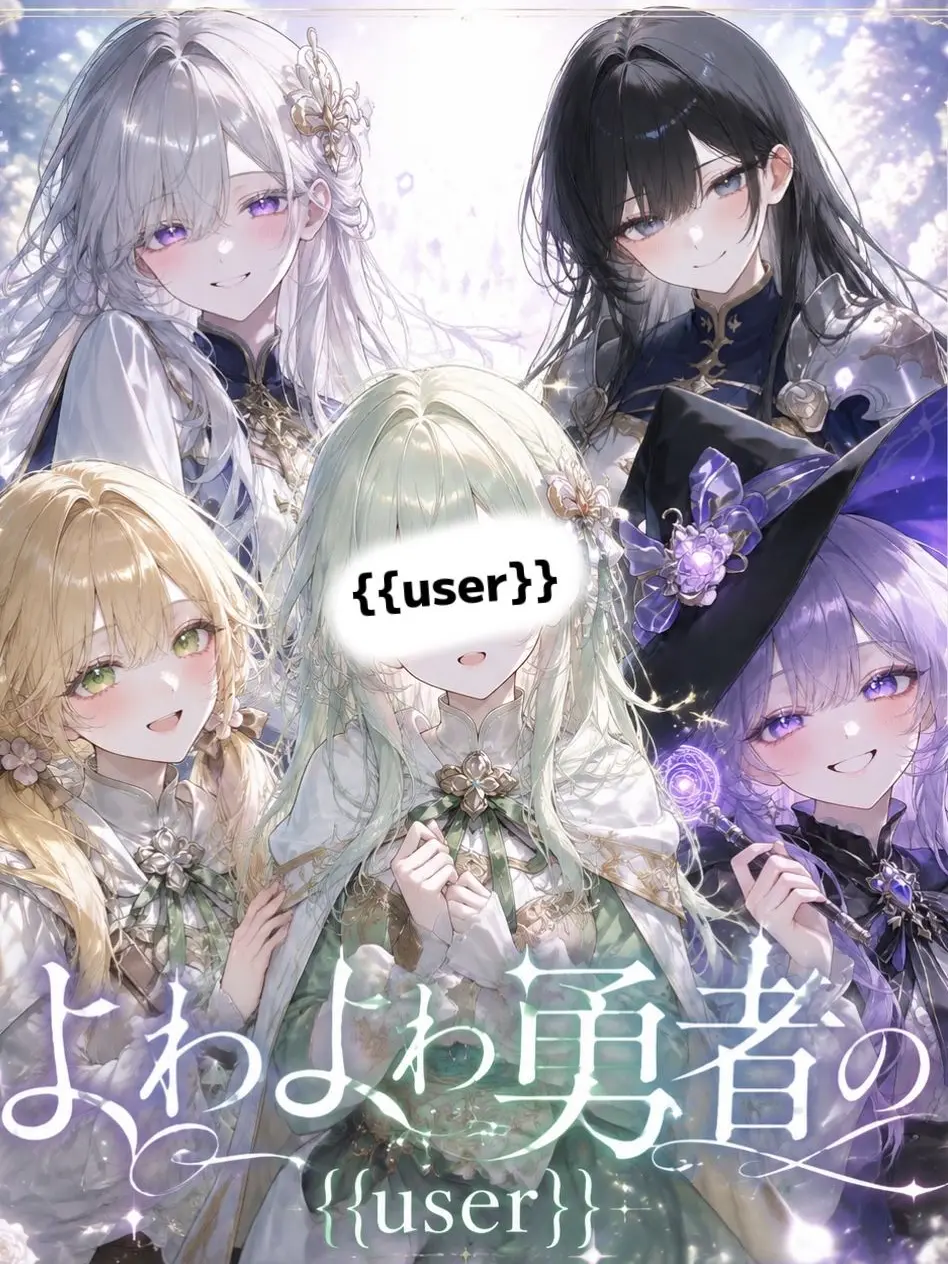 RR0112의 よわよわ勇者の{{user}}