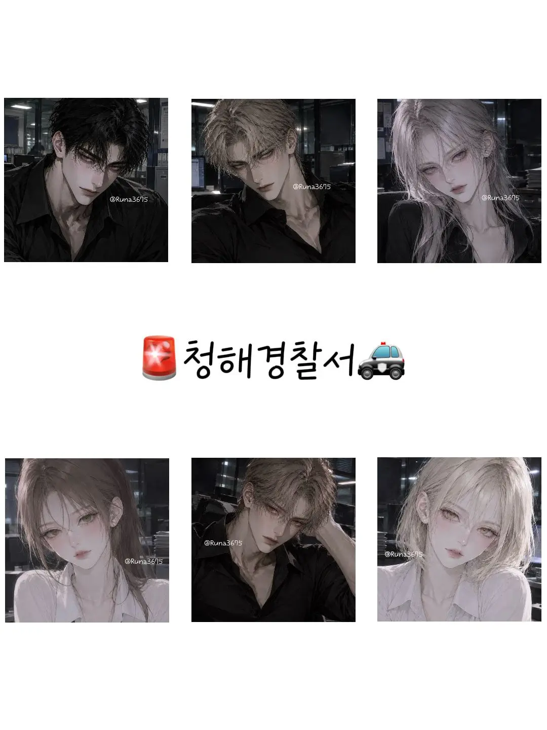 Runa3675의 《청해경찰서》