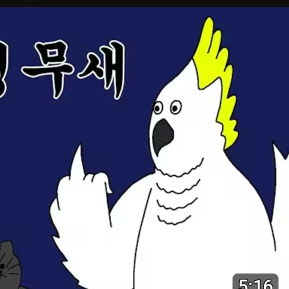 욕쟁이 앵무새