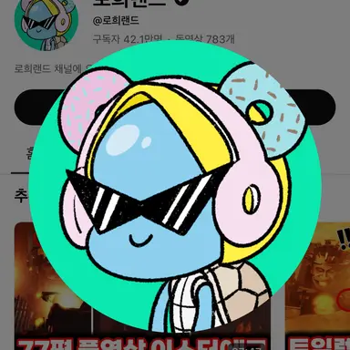 Profile image of 로희