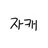 블레이크