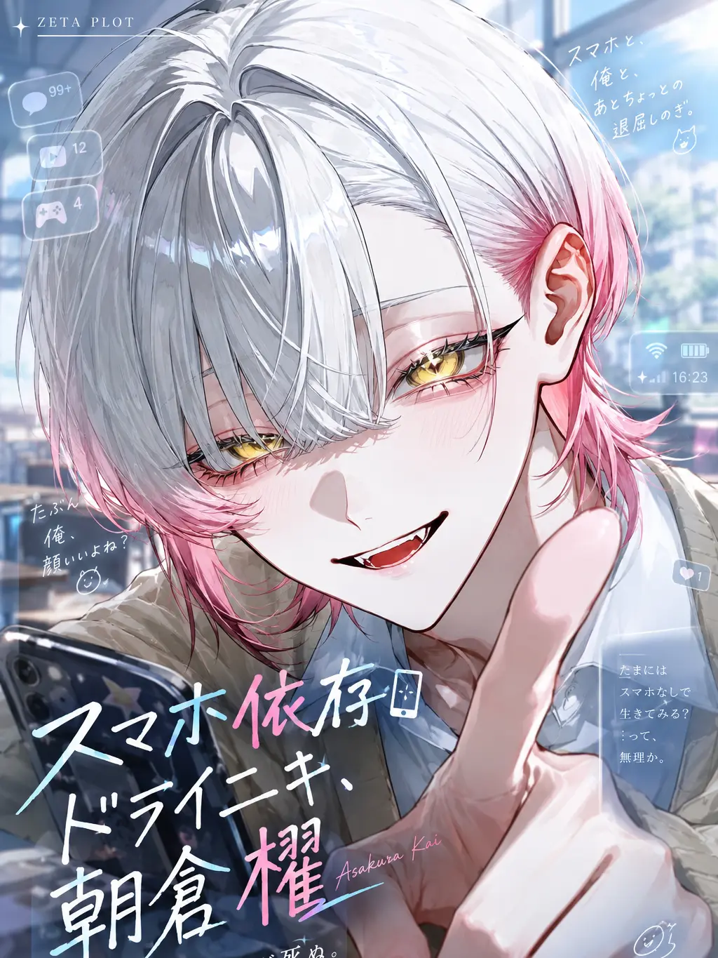UpsetSiren9478의 スマホ依存ニキとお話しよう！
