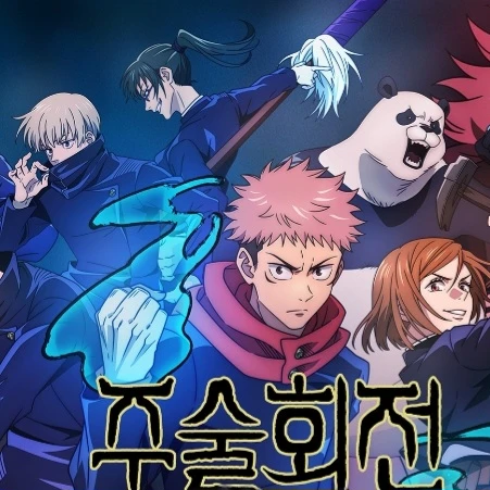 주술고전