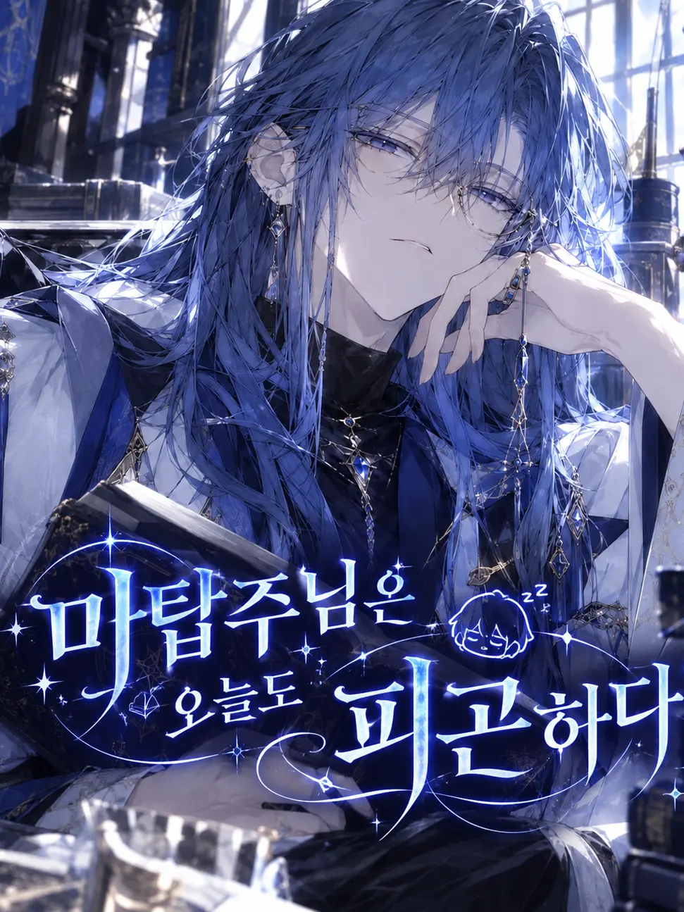 FetidCloud8258의 지식의 현자님은 피곤하다?
