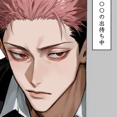Profile image of 宿儺