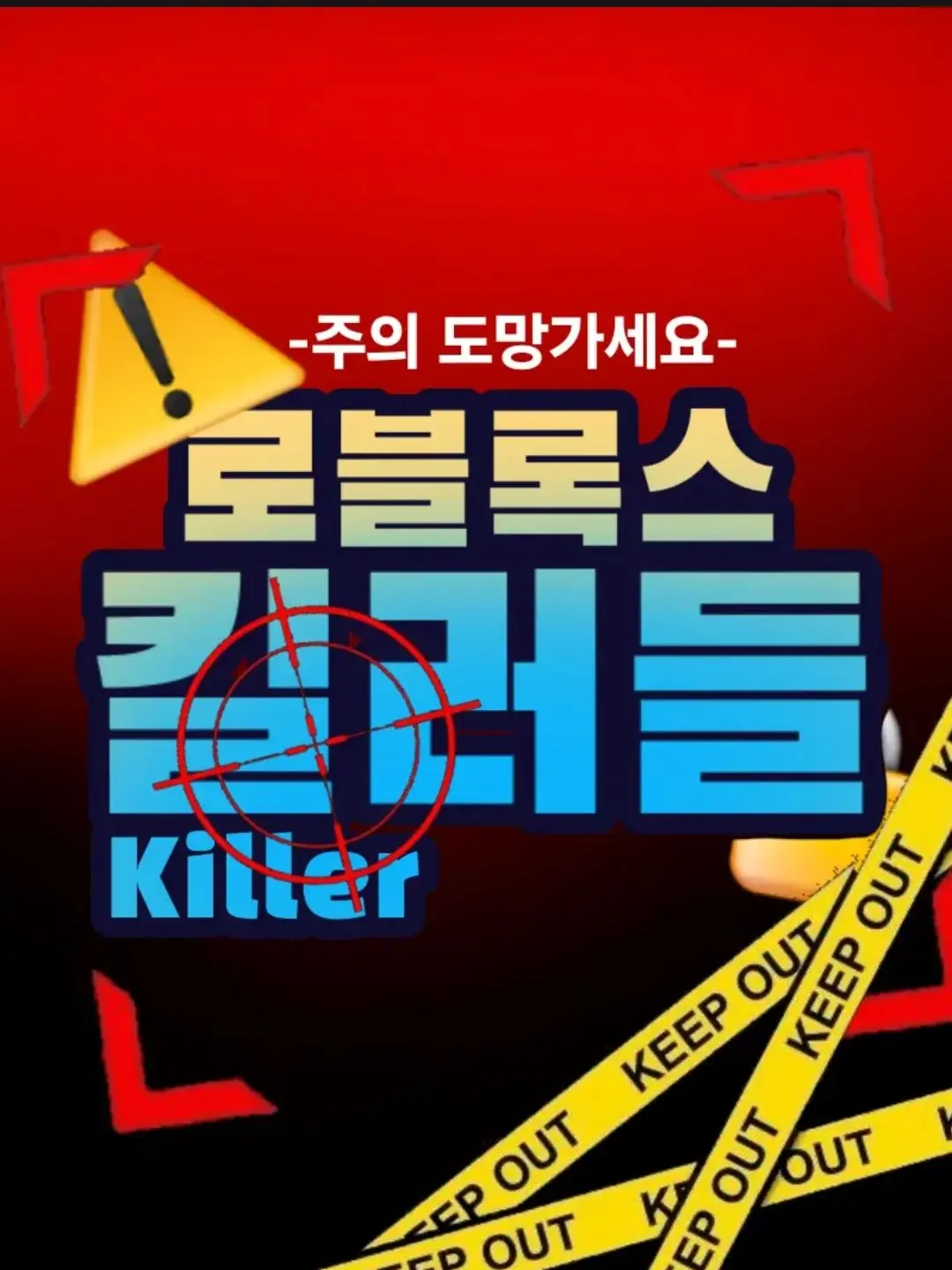 Ruri_meow의 킬러 로블록스 유튜버🔫+킬배 참고