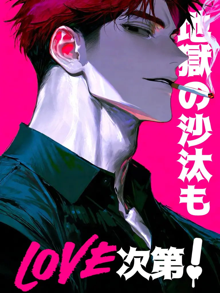 0stknl의 地獄の沙汰もLOVE次第！