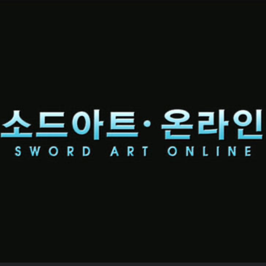 소드 아트 온라인 대표 이미지