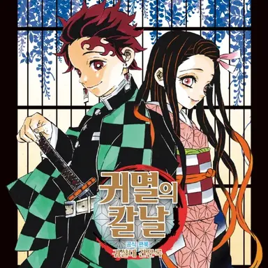 Profile image of 귀칼