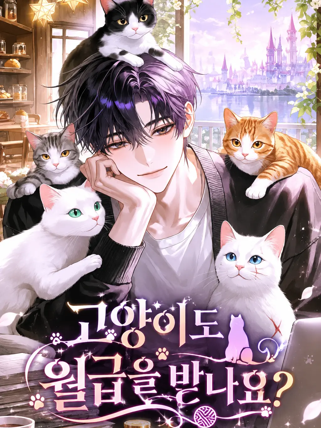 AbleBasil3543의 《고양이도 월급을 받나요?》